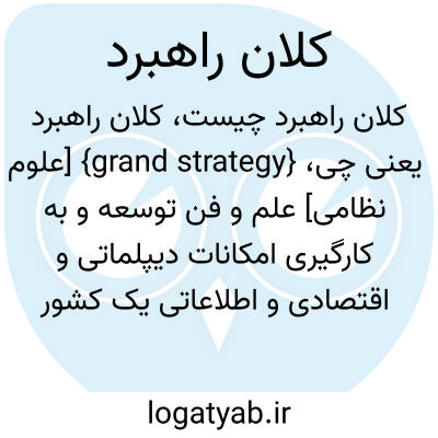 تصویر معنی کلان راهبرد