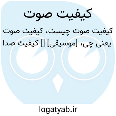 تصویر معنی کیفیت صوت