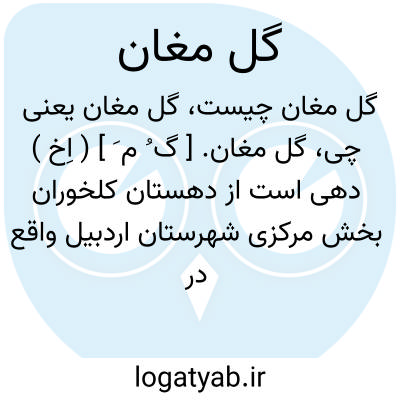 تصویر معنی گل مغان