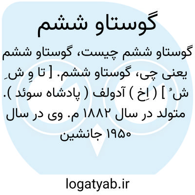 تصویر معنی گوستاو ششم
