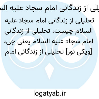 تصویر معنی تحلیلی از زندگانی امام سجاد علیه السلام