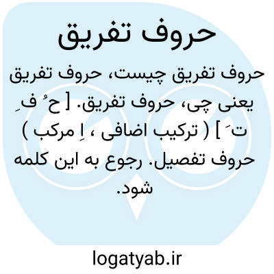 تصویر معنی حروف تفریق