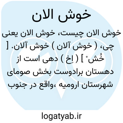 تصویر معنی خوش الان