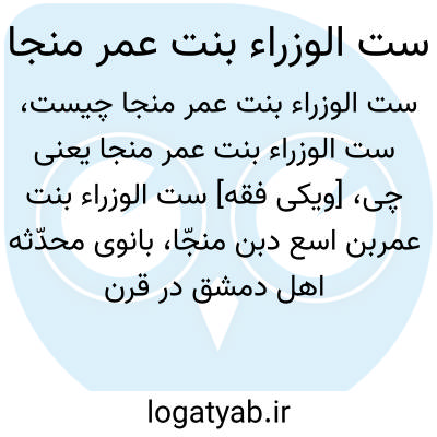 تصویر معنی ست الوزراء بنت عمر منجا
