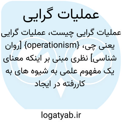 تصویر معنی عملیات گرایی
