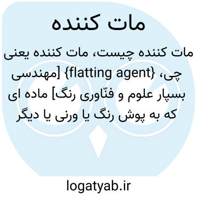 تصویر معنی مات کننده