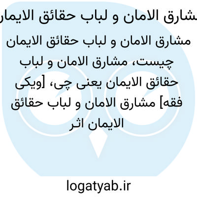 تصویر معنی مشارق الامان و لباب حقائق الایمان