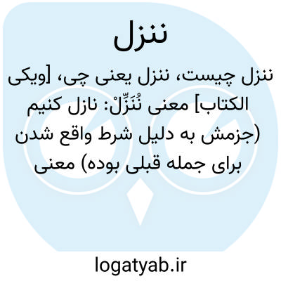 تصویر معنی ننزل