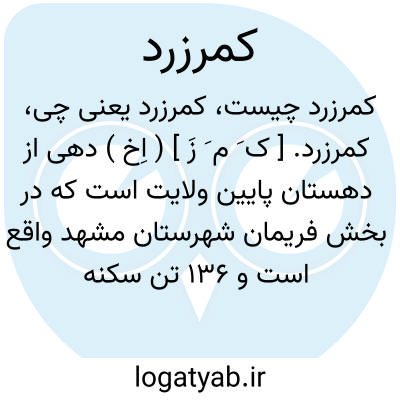 تصویر معنی کمرزرد