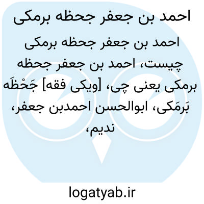 تصویر معنی احمد بن جعفر جحظه برمکی