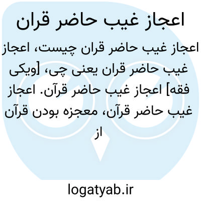 تصویر معنی اعجاز غیب حاضر قران