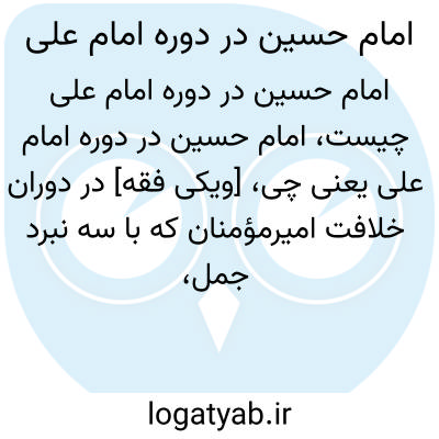 تصویر معنی امام حسین در دوره امام علی