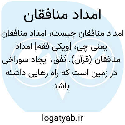 تصویر معنی امداد منافقان