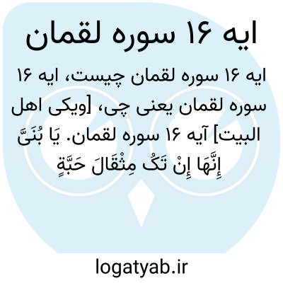 تصویر معنی ایه 16 سوره لقمان