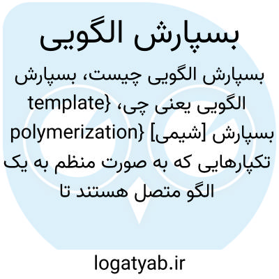 تصویر معنی بسپارش الگویی