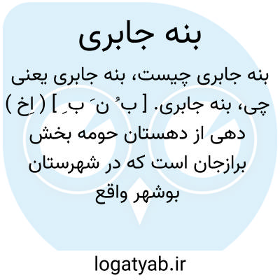 تصویر معنی بنه جابری