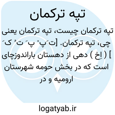 تصویر معنی تپه ترکمان