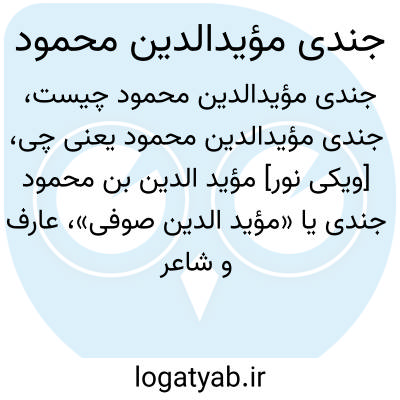 تصویر معنی جندی مؤیدالدین محمود