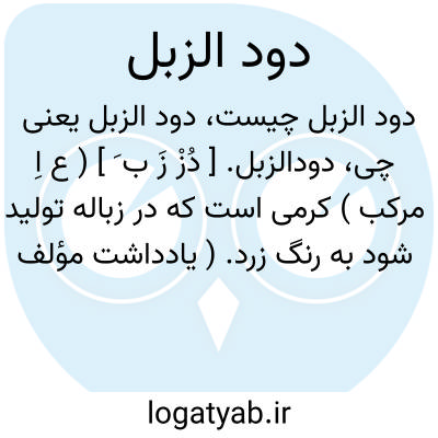تصویر معنی دود الزبل