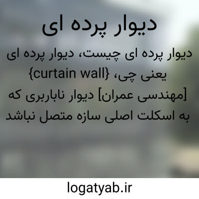 تصویر معنی دیوار پرده ای