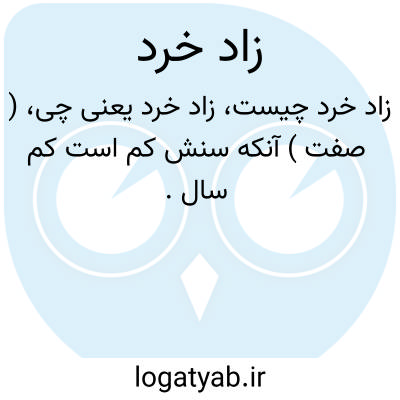 تصویر معنی زاد خرد
