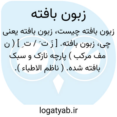 تصویر معنی زبون بافته