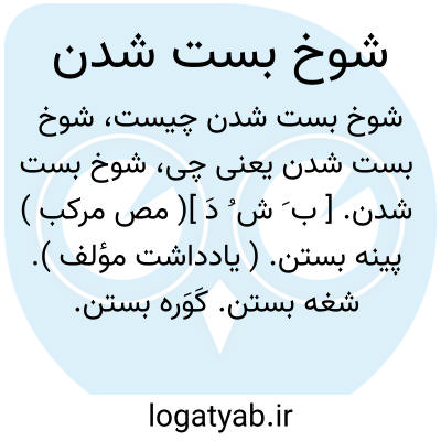 تصویر معنی شوخ بست شدن