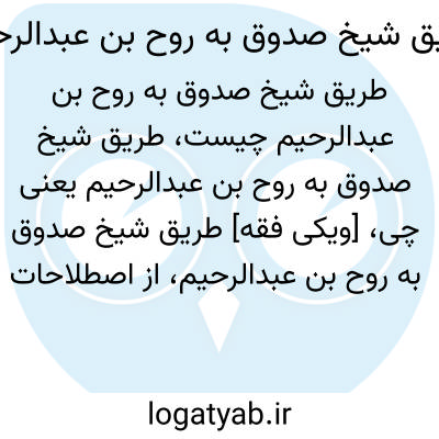 تصویر معنی طریق شیخ صدوق به روح بن عبدالرحیم