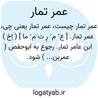 تصویر معنی عمر تمار
