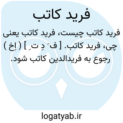 تصویر معنی فرید کاتب