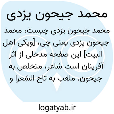 تصویر معنی محمد جیحون یزدی