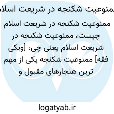 تصویر معنی ممنوعیت شکنجه در شریعت اسلام