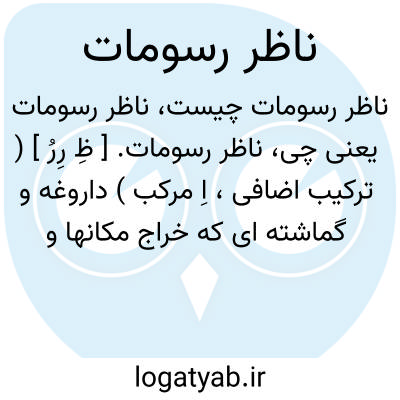 تصویر معنی ناظر رسومات