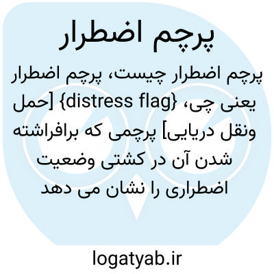 تصویر معنی پرچم اضطرار