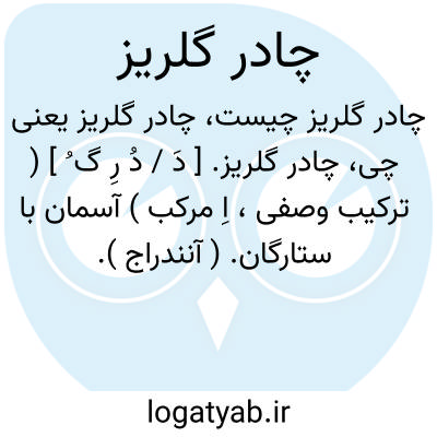 تصویر معنی چادر گلریز