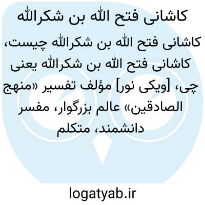 تصویر معنی کاشانی فتح الله بن شکرالله