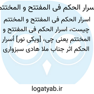 تصویر معنی اسرار الحکم فی المفتتح و المختتم