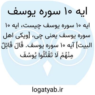 تصویر معنی ایه 10 سوره یوسف