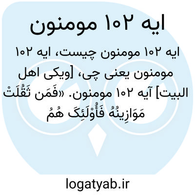 تصویر معنی ایه 102 مومنون