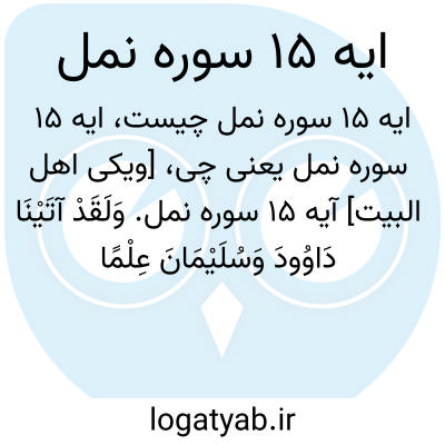 تصویر معنی ایه 15 سوره نمل