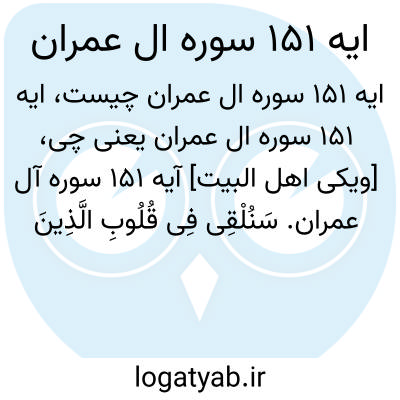 تصویر معنی ایه 151 سوره ال عمران