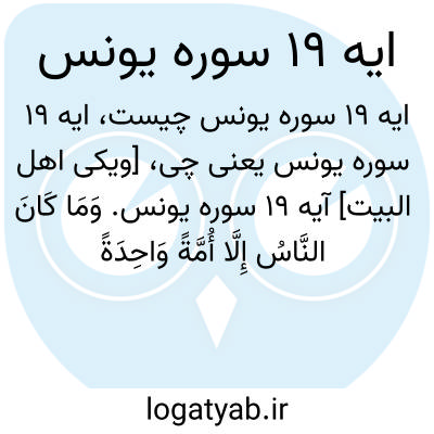 تصویر معنی ایه 19 سوره یونس