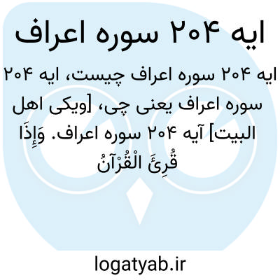 تصویر معنی ایه 204 سوره اعراف