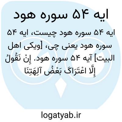 تصویر معنی ایه 54 سوره هود
