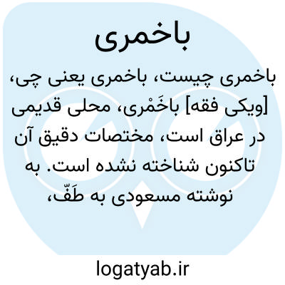 تصویر معنی باخمری