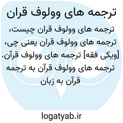 تصویر معنی ترجمه های وولوف قران