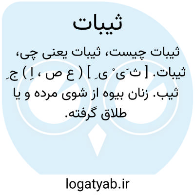 تصویر معنی ثیبات