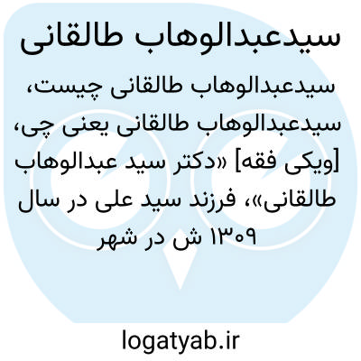 تصویر معنی سیدعبدالوهاب طالقانی
