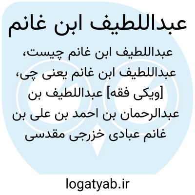 تصویر معنی عبداللطیف ابن غانم