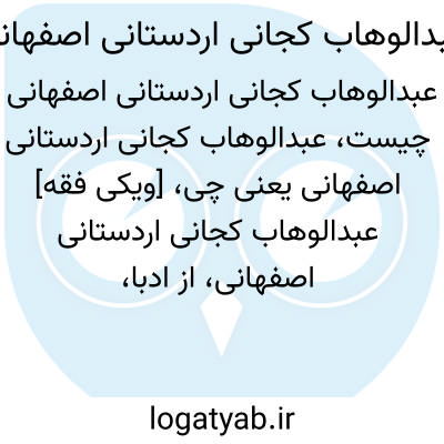 تصویر معنی عبدالوهاب کجانی اردستانی اصفهانی
